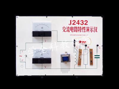 交流電路特性演示器