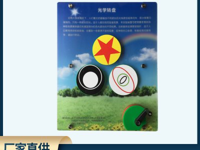 壁掛式科普展品 手搖光學(xué)轉(zhuǎn)盤 幼兒園小學(xué)科學(xué)探索教具科教實(shí)驗(yàn)館