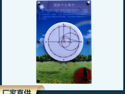 圓的十七等分壁掛式科普展品 數(shù)學(xué)科技館科普智慧墻展品儀器