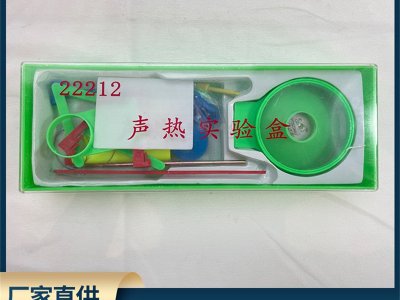 聲熱實驗盒 物理教學儀器 課堂實驗器材 物理發(fā)聲熱傳導實驗